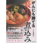 佐藤典宏 がんにも勝てる長生き煮込み 抗がん食材がギュッと詰まったレシピ&ヒント80 Book