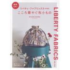 ATELIER CHIHIRO 商用OK! リバティ・ファブリックスで作るこころ華やぐ布小もの Book