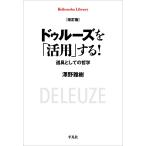 澤野雅樹 改訂版 ドゥルーズを「活用」する! (1016) 道具としての哲学 Book