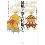 森田玲 神輿と祭の民俗学 人々の祈りとカミの道行き Book