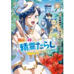 タバタグランドキャニオン 無能と呼ばれた『精霊たらし』 〜実は異能で、精霊界では伝説的ヒーローでした〜@COMIC (8) COMIC