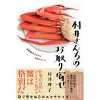 村井理子 村井さんちのお取り寄せ Book