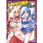 かくろう 神の手違いで死んだらチートガン積みで異世界に放り込まれました (15) COMIC
