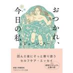 ジェーン・スー おつかれ、今日の私。 Book