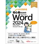 富士通ラーニングメディア 初心者のための Word 2024 Office 2024/Microsoft 365 対応 Book