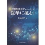 恩知忠司 「即興型英語ディベート」で医学に挑む! Book