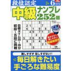 段位認定 中級ナンプレ252題 2026年 06月号 [雑誌] Magazine