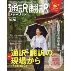 通訳翻訳ジャーナル 2026年 07月号 [雑誌] Magazine