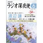 ラジオ深夜便 2026年 06月号 [雑誌] Magazine