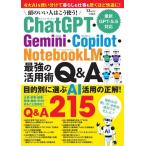 頭のいい人はこう使う! ChatGPT・Gemini・Copilot・NotebookLM 最強の活用術Q&A Mook