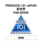 PRODUCE 101 JAPAN PRODUCE 101 JAPAN 新世界 FAN BOOK Book ※特典あり