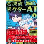 イ・ナクジュン からだミステリーまんが名探偵ドクターAI(エーアイ) 1 ドクターAIまさかの誕生!編 Book