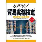 日本貿易実務検定協会 改訂14版 めざせ!貿易実務検定 Book