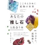 さとうかよこ こころときめく鉱物の世界 あなたの