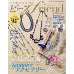 ビーズ friend (フレンド) 2026年 07月号 [雑誌] Magazine
