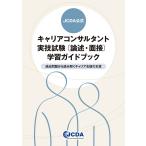 JCDA試験運営委員会 JCDA公式 キャリアコンサルタント実技試験(論述・面接)学習ガイドブック 過去問題から読み解くキャ Book
