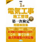 地域開発研究所 [新版]1級電気工事施工管理 第一次検定問題解説集 2026年版 Book