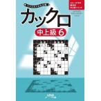 カックロ中上級 6 ペンシルパズル三昧 Book