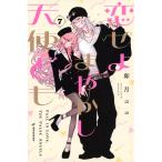 卯月ココ 恋せよまやかし天使ども(7) COMIC
