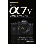 河野鉄平 今すぐ使えるかんたんmini SONY α7 V 完全撮影マニュアル Book