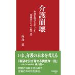 阿部敦 介護崩壊 市場主義がもたらした「低賃金」と「人材不足」 Book