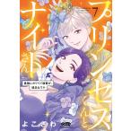 よこざわ プリンセスくんとナイトさん 7 最強にカワイイ後輩が、彼氏なワケ COMIC