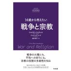 Jolyon・Mitchell 14歳から考えたい 戦争と宗教 Book