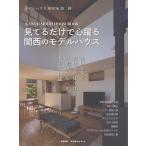 関西モデルハウスBOOK Book