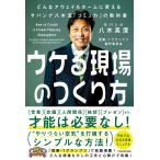 八木真澄 ウケる現場のつくり方 どんなアウェイもホームに変えるサバンナ八木流「コミュ力」の教科書 Book