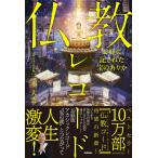 三木大雲 お経に記された宝のありか 仏教レコード Book