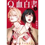 楡衣舞子 Q血白書 1 (1) COMIC