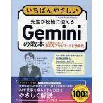 山本康太 いちばんやさしい 先生が校務に使えるGeminiの教本 人気講師が教える多彩なアウトプットと効率化 Book