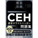 城間暁洋 徹底攻略CEH 認定ホワイトハッカー問題集 Book