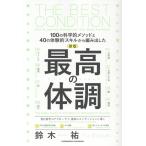 鈴木祐 新版 最高の体調 Book