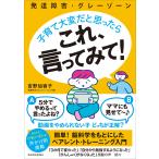 吉野加容子 発達障害・グレーゾーン 子育て大変だと思ったら これ、言ってみて! Book