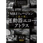 面谷透 MRIフュージョンで読み解く 運動器エコーアトラス Book
