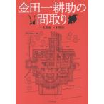 金田一耕助の間取り Book