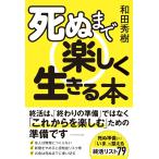 和田秀樹 死ぬまで楽しく生きる本 Book