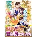 一ノ瀬千景 極上貴公子な救急医は最愛なる双子ママをこの手に取り戻す【双子の白黒ドクターシリーズ】 Book