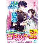 シアノ 氷の花嫁2〜笑顔を失った能面少女は永遠の愛を誓われる〜 Book