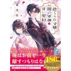 蓮水涼 捨てられ令嬢と闇の軍神の甘い契約 Book