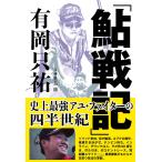世良康 「鮎戦記」有岡只祐 Book