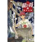 柳本光晴 龍と苺 (27) COMIC