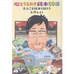 大門みきし 心をうるおす絵本50選 大人こそ絵本を読もう Book