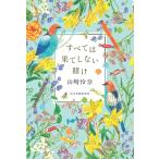 山崎怜奈 すべては果てしない賭け Book