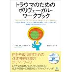 アリエル・シュワルツ トラウマのためのポリヴェーガル・ワークブック トラウマを追体験することなく,神経系を調整し, Book