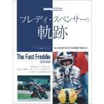 フレディ・スペンサーの軌跡 Mook