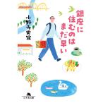 小野寺史宜 銀座に住むのはまだ早い Book