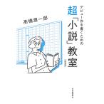 高橋源一郎 デビュー作を書くための超「小説」教室 増補版 Book