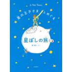 縣秀彦 星の王子さまとめぐる星ぼしの旅 Book